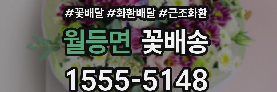 월등면 꽃배송