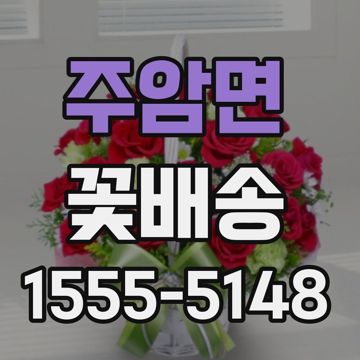 주암면 꽃배송
