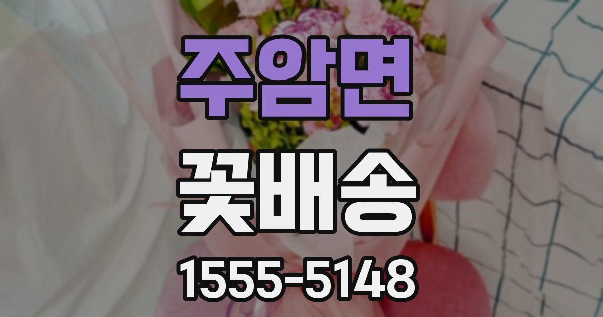 주암면 꽃배송