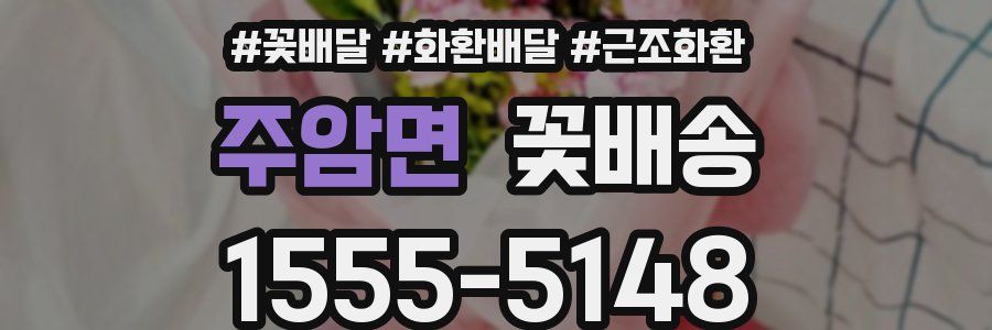 주암면 꽃배송