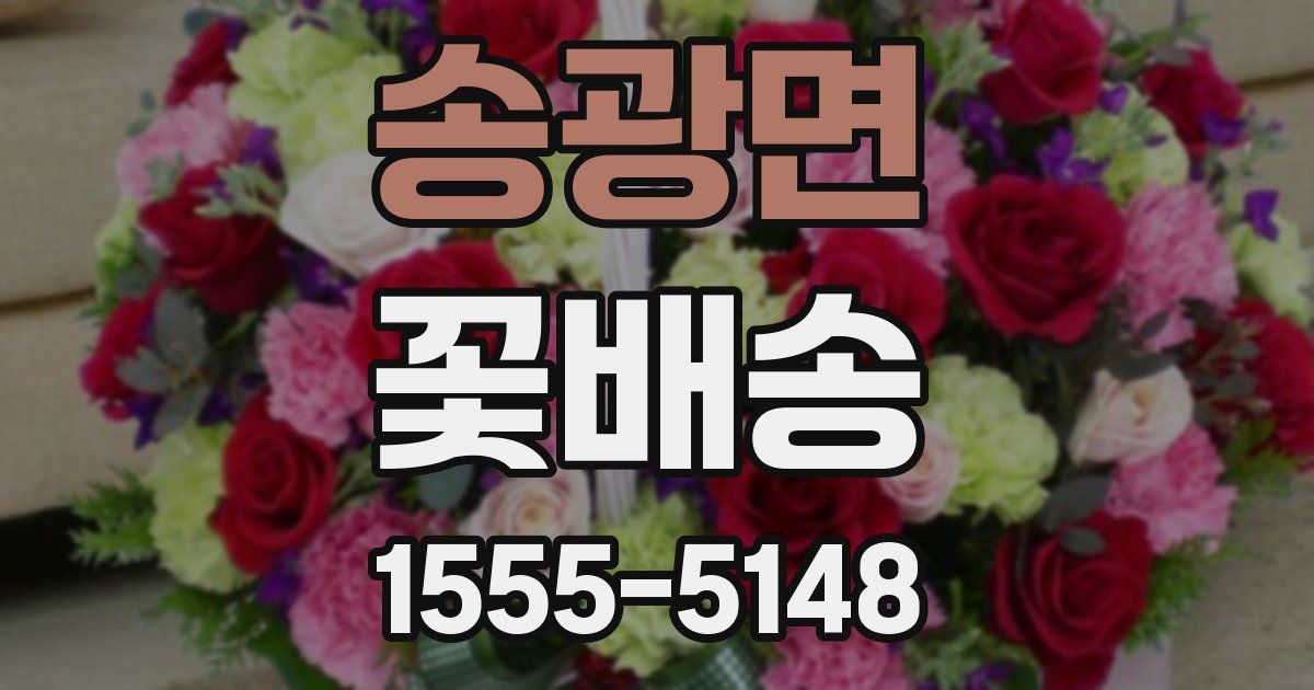 송광면 꽃배송