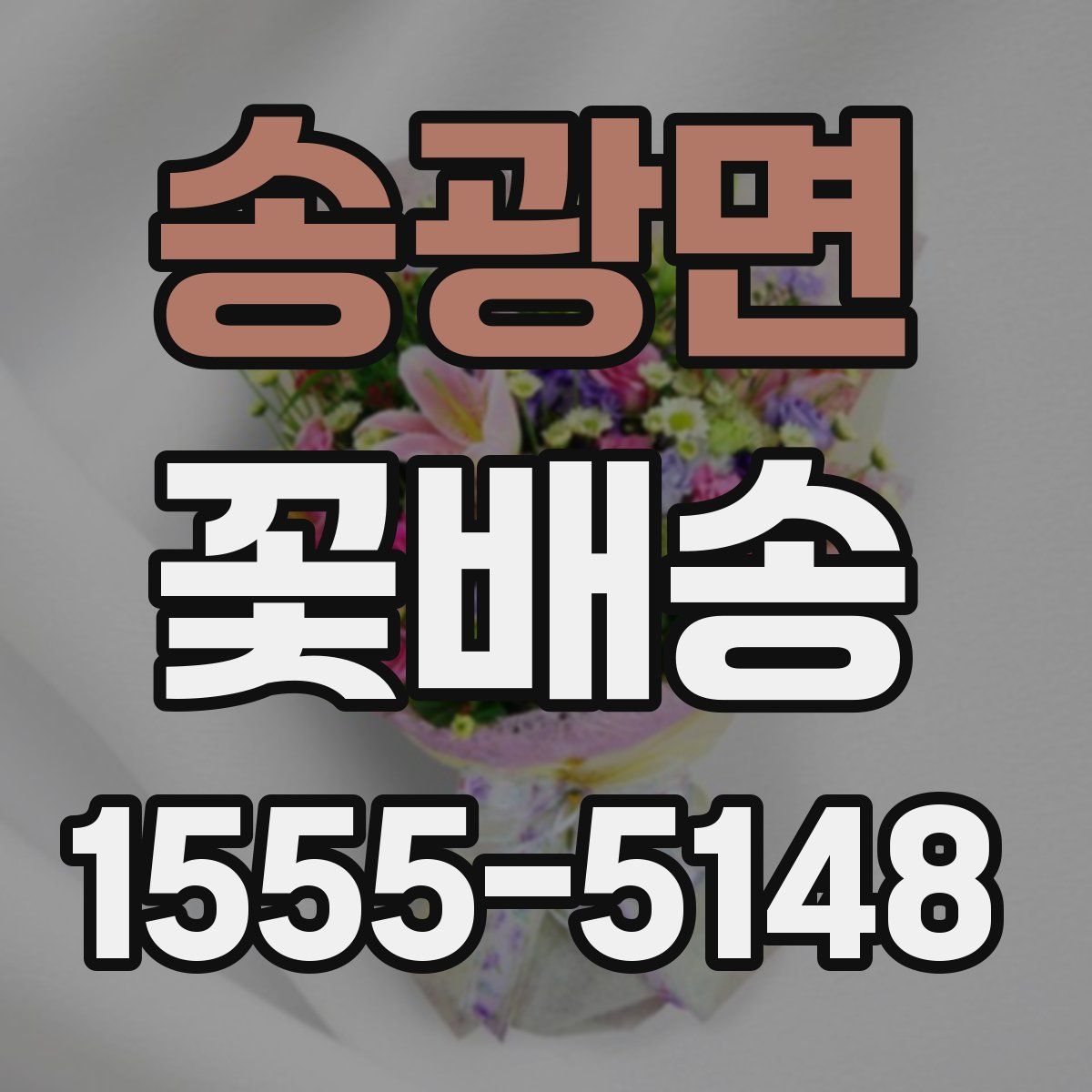 송광면 꽃배송