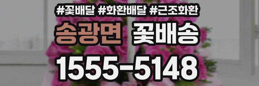 송광면 꽃배송