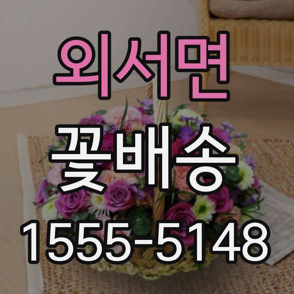 외서면 꽃배송 취소와 변경 전 알아둘 사항