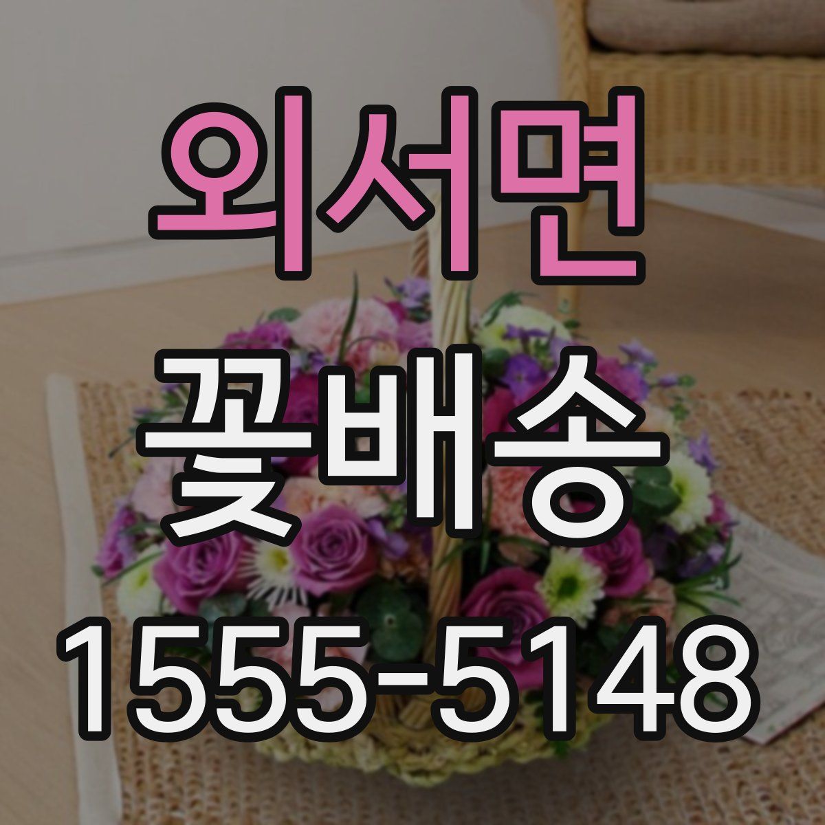 외서면 꽃배송