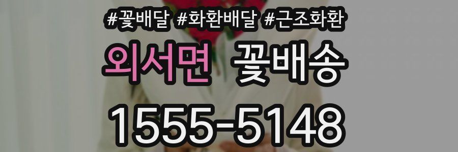 외서면 꽃배송