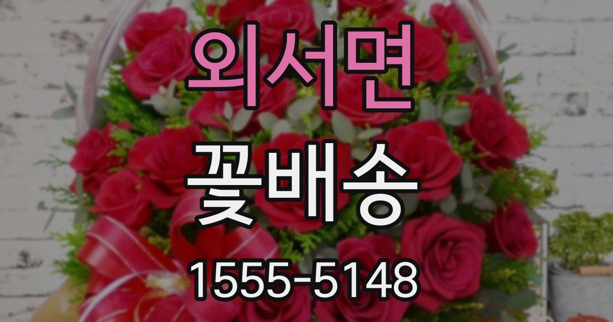 외서면 꽃배송