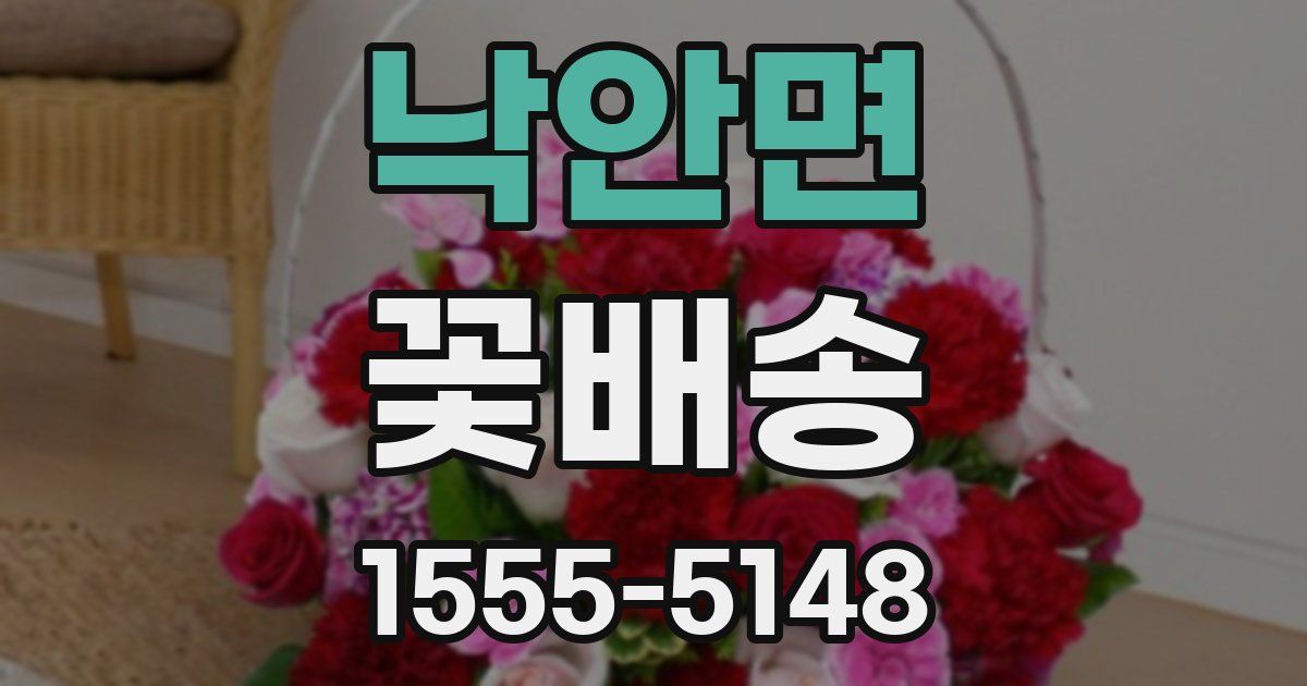 낙안면 꽃배송