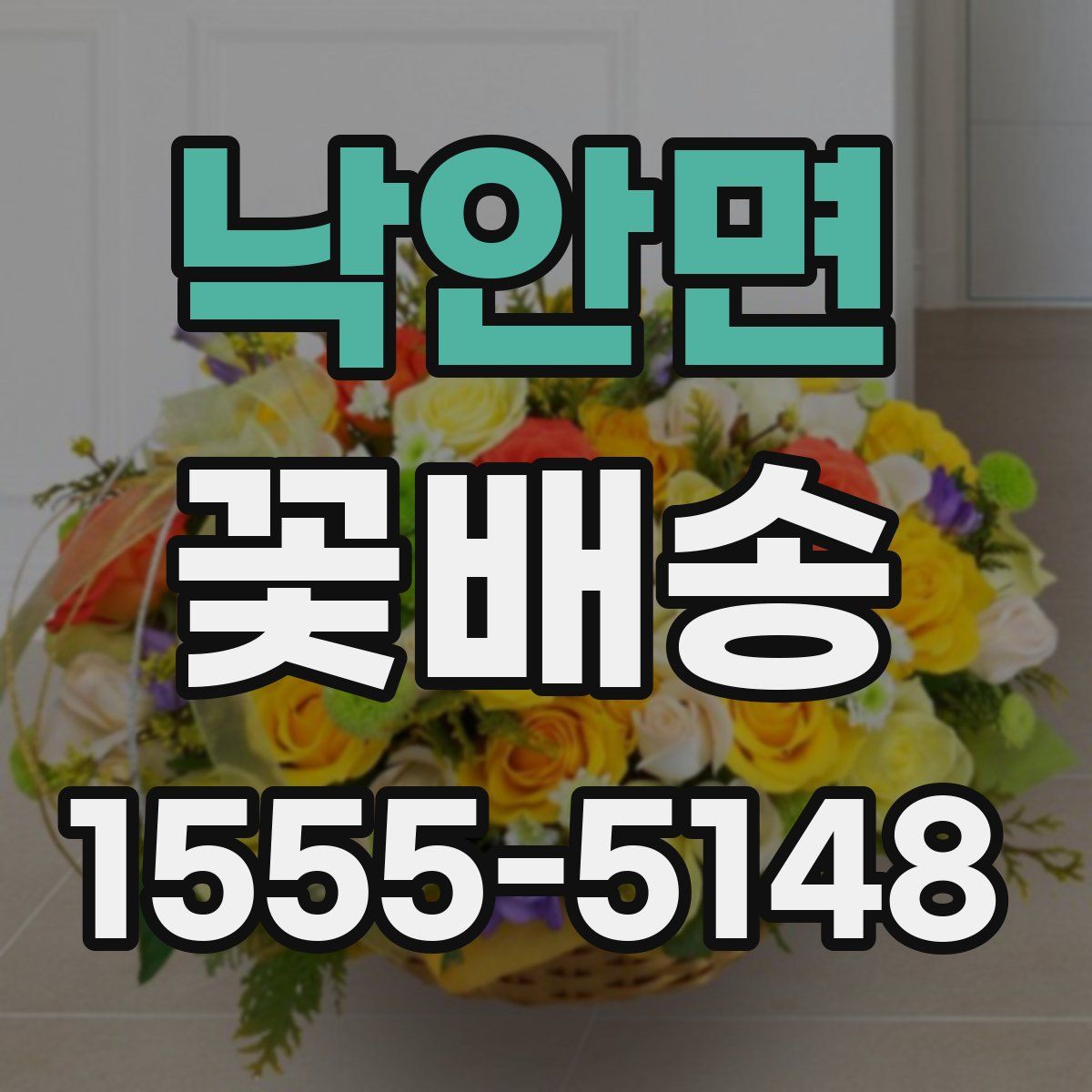 낙안면 꽃배송