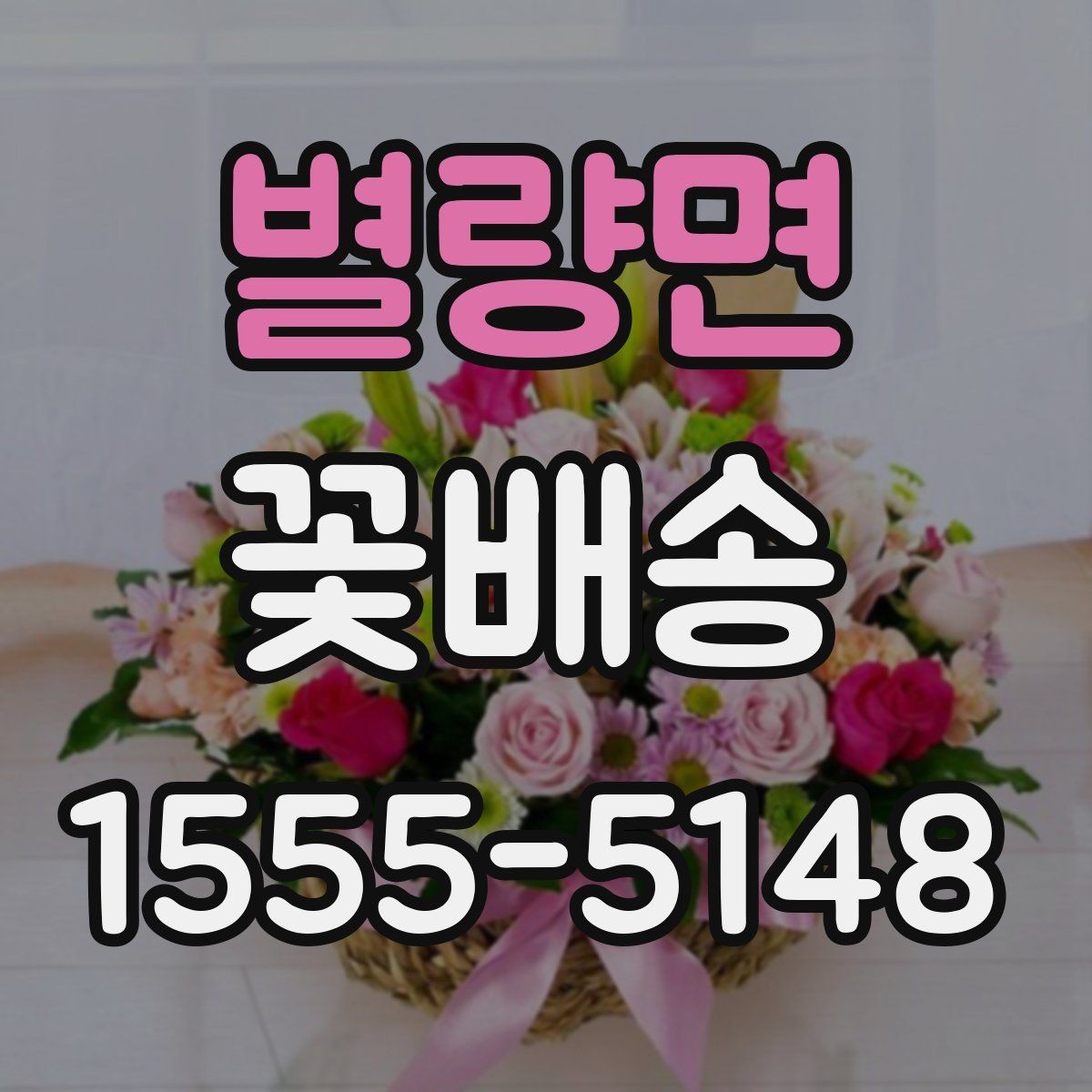 별량면 꽃배송 신선하게 받으려면 체크할 항목