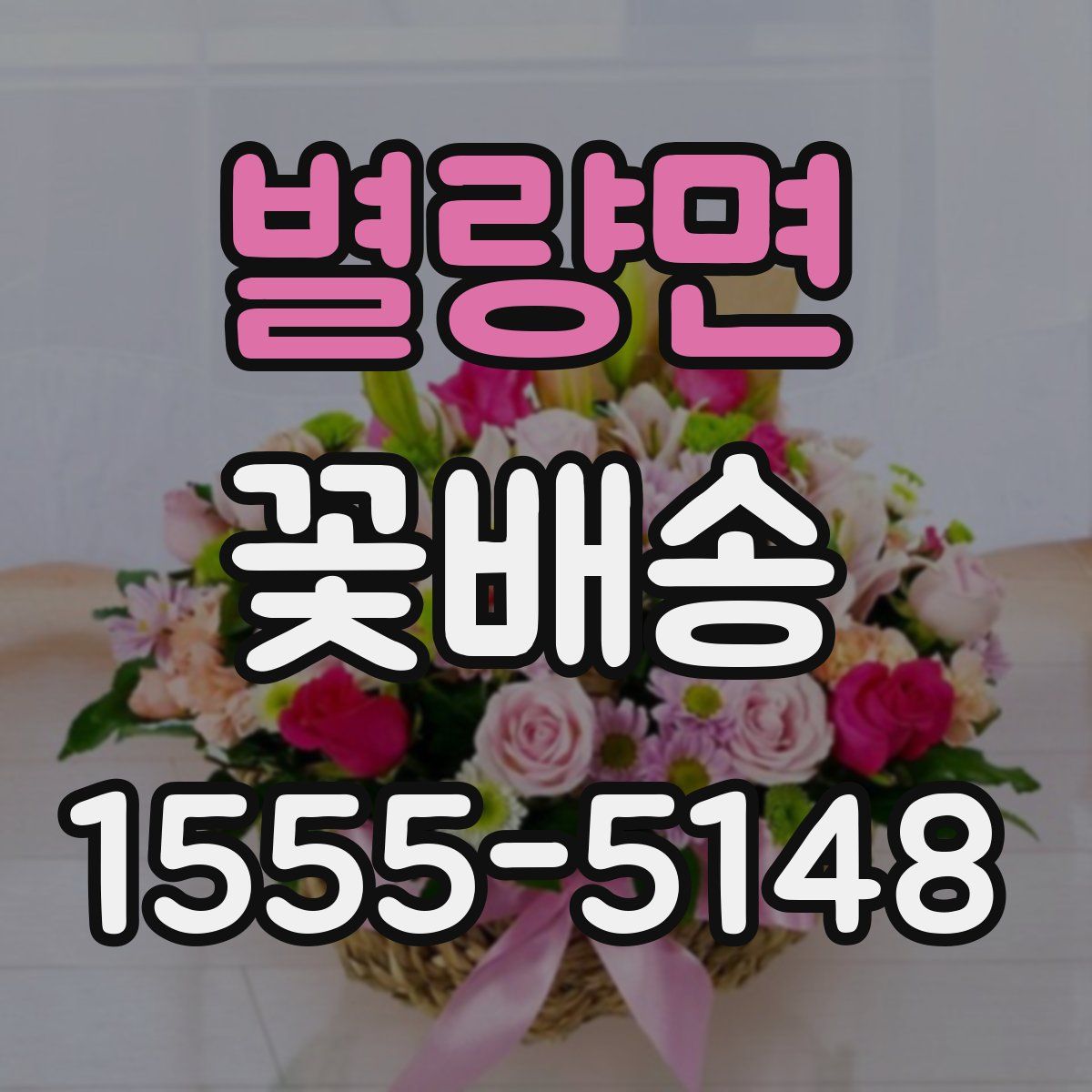 별량면 꽃배송