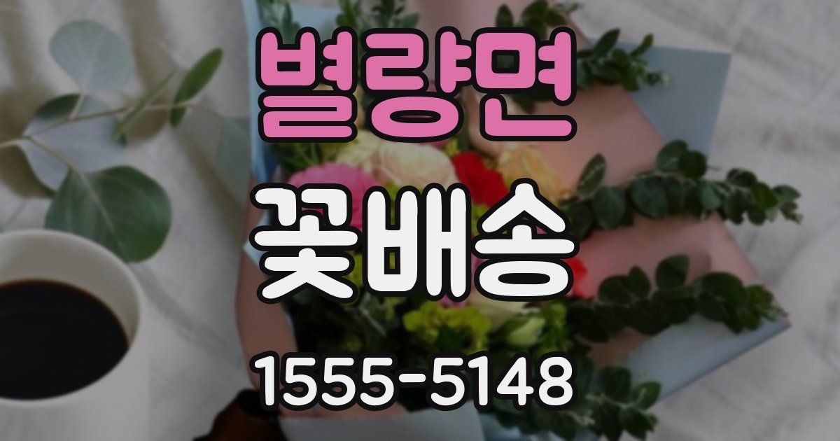 별량면 꽃배송