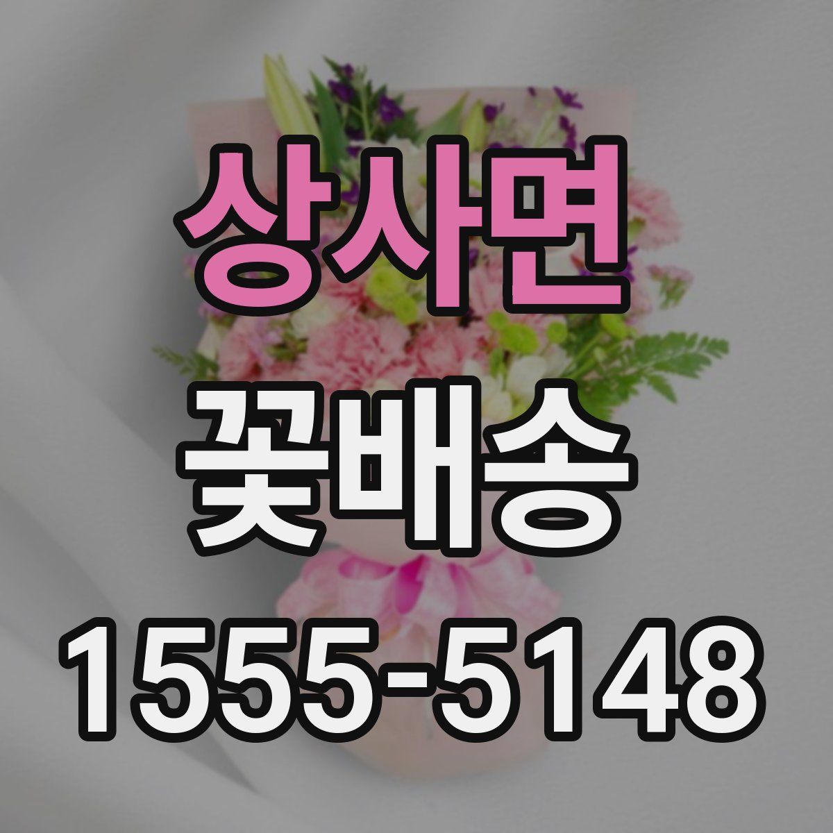 상사면 꽃배송