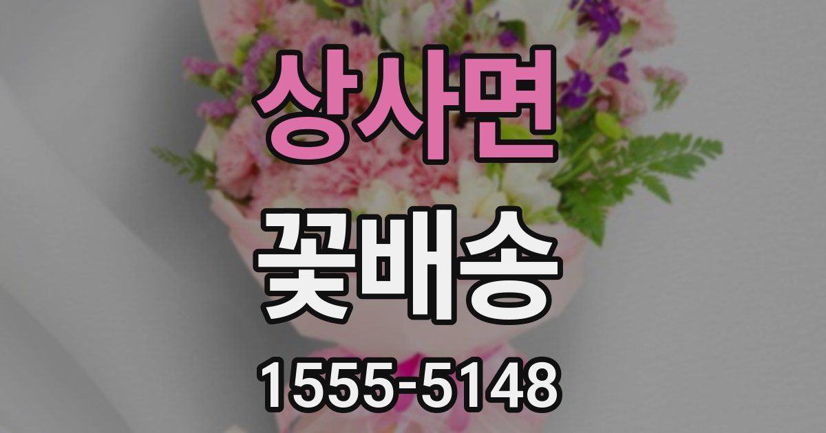 상사면 꽃배송