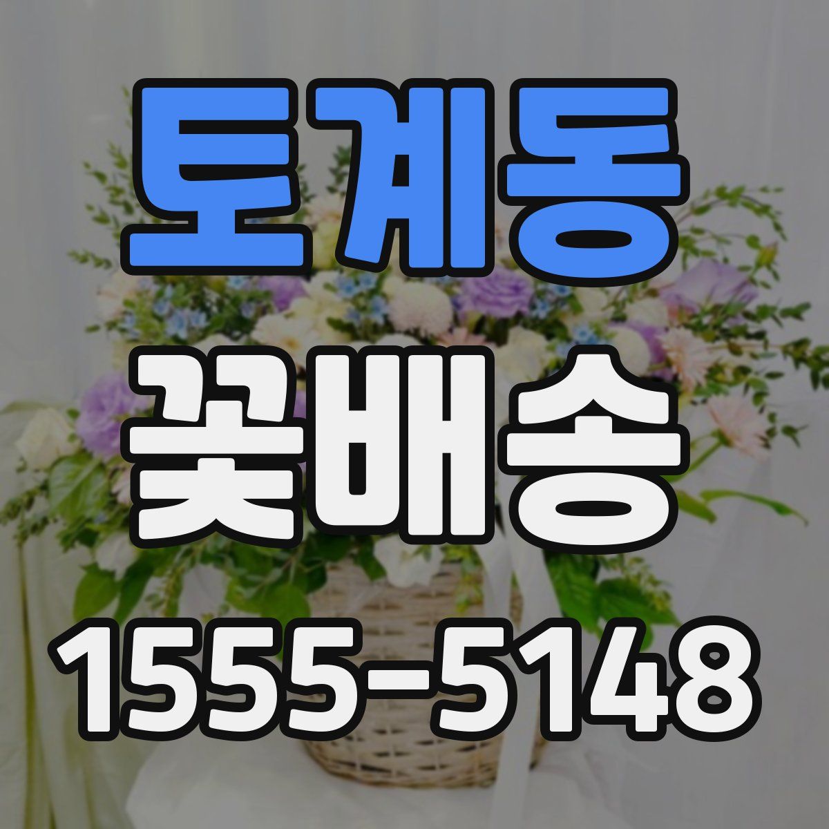 토계동 꽃배송