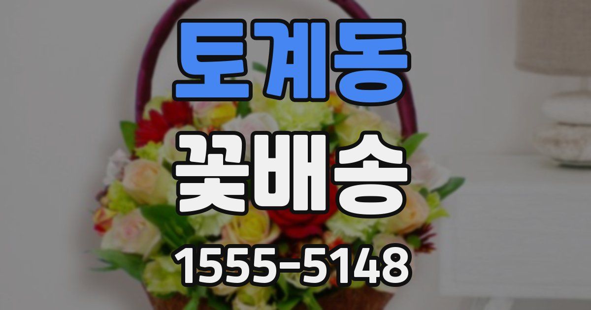 토계동 꽃배송
