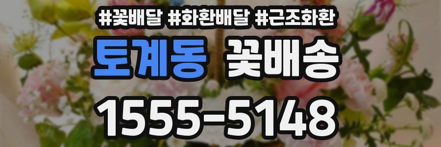토계동 꽃배송