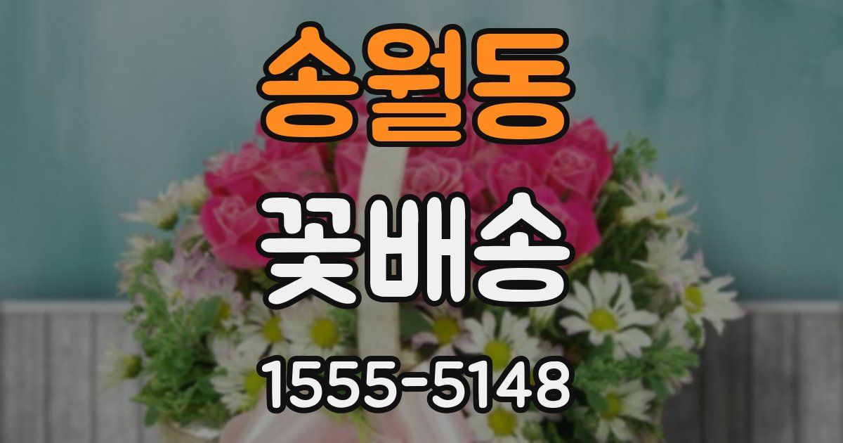 송월동 꽃배송