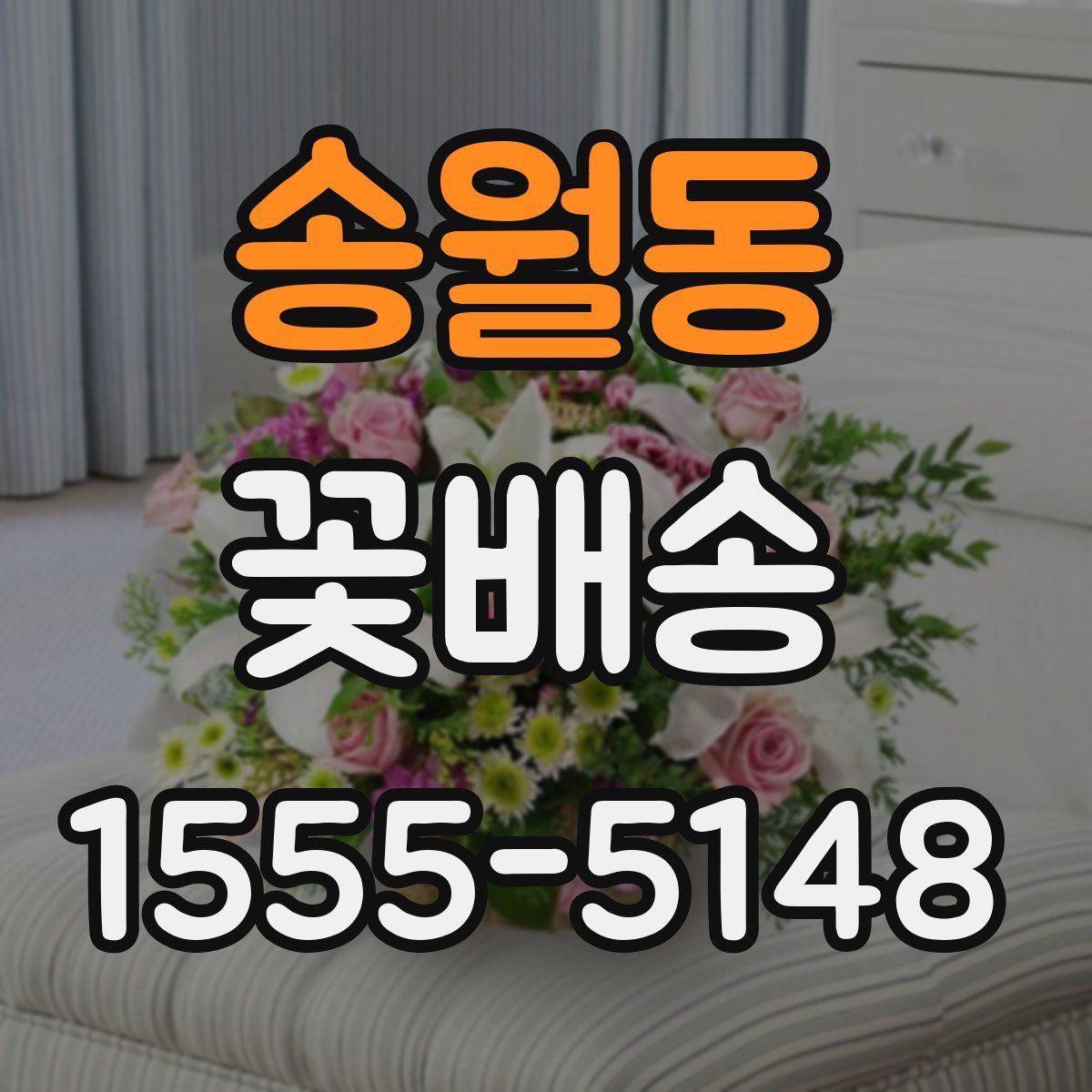 송월동 꽃배송