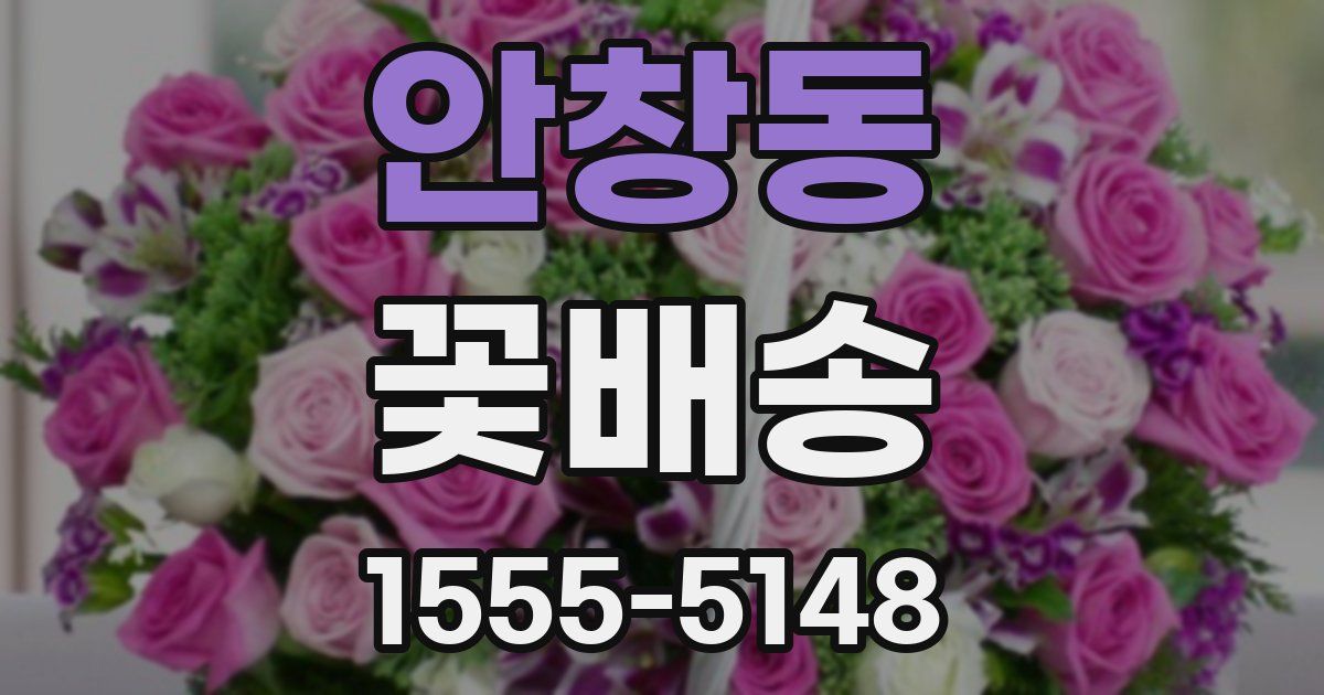 안창동 꽃배송