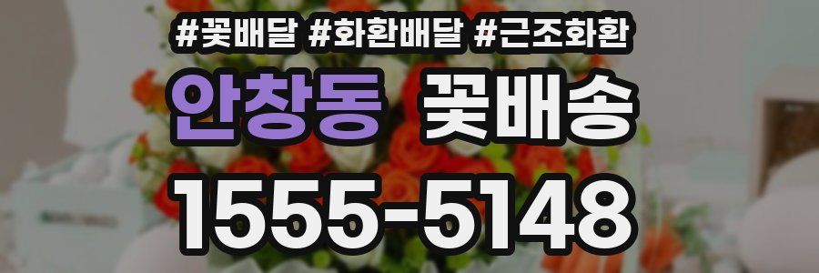 안창동 꽃배송