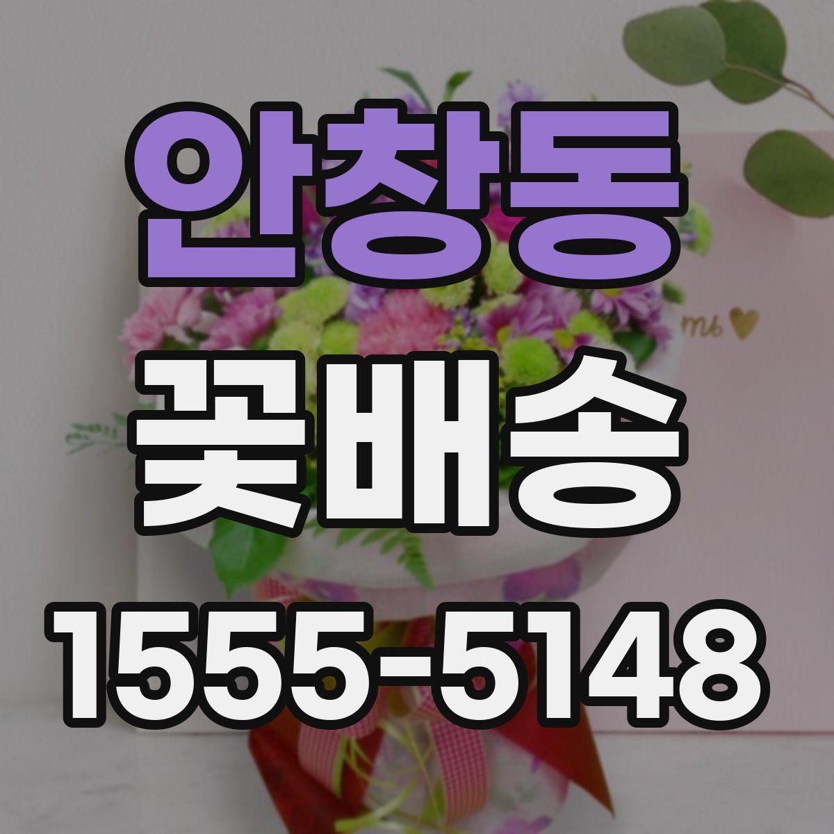 안창동 꽃배송