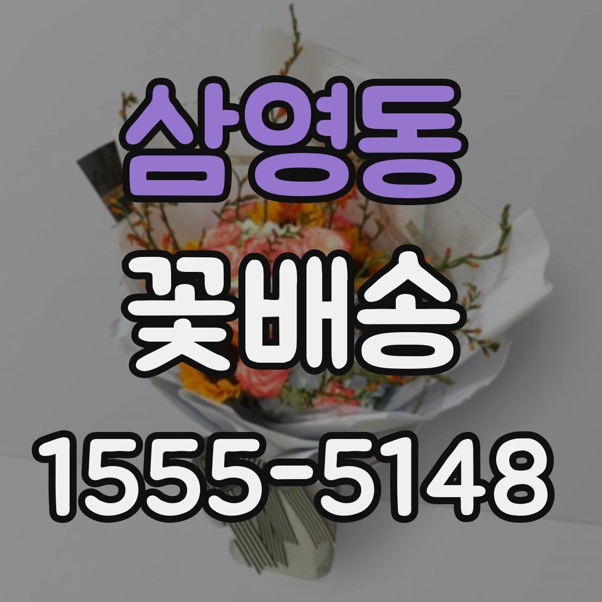 삼영동 꽃배송 사진과 실제 느낌의 차이 줄이기