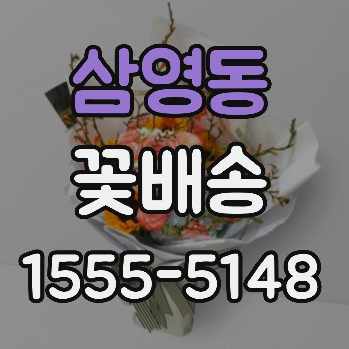 삼영동 꽃배송