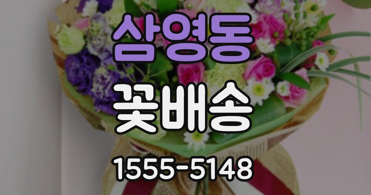 삼영동 꽃배송