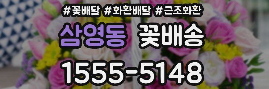 삼영동 꽃배송