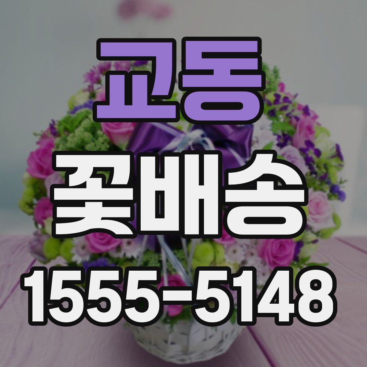 교동 꽃배송