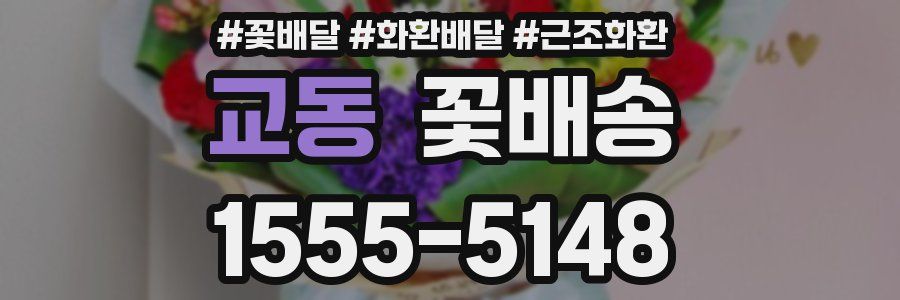 교동 꽃배송