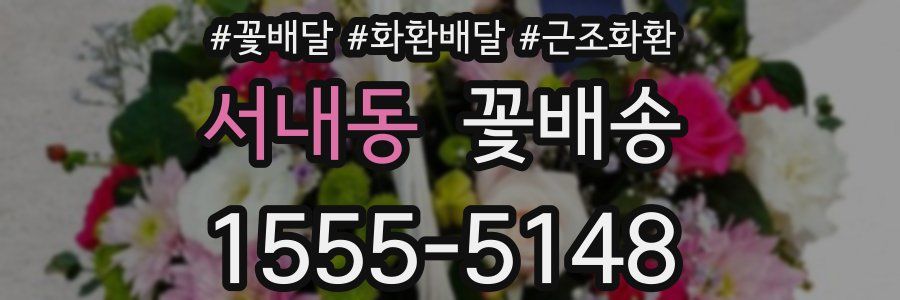 서내동 꽃배송
