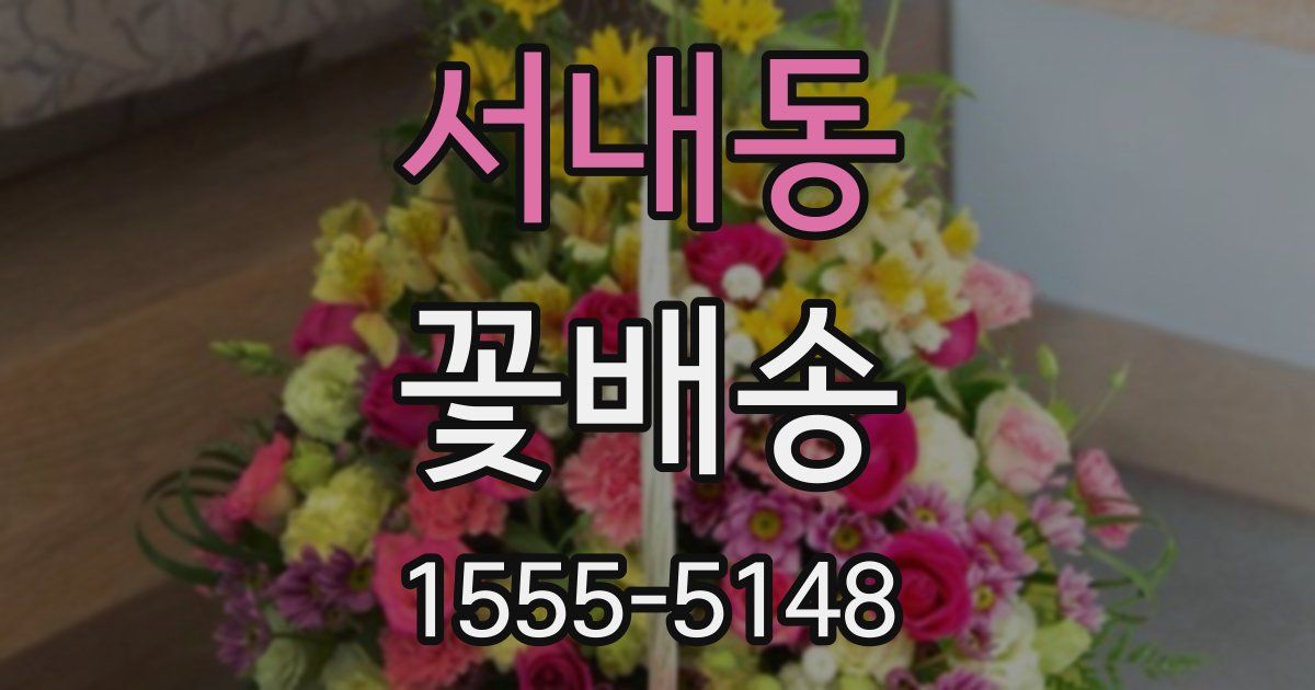 서내동 꽃배송