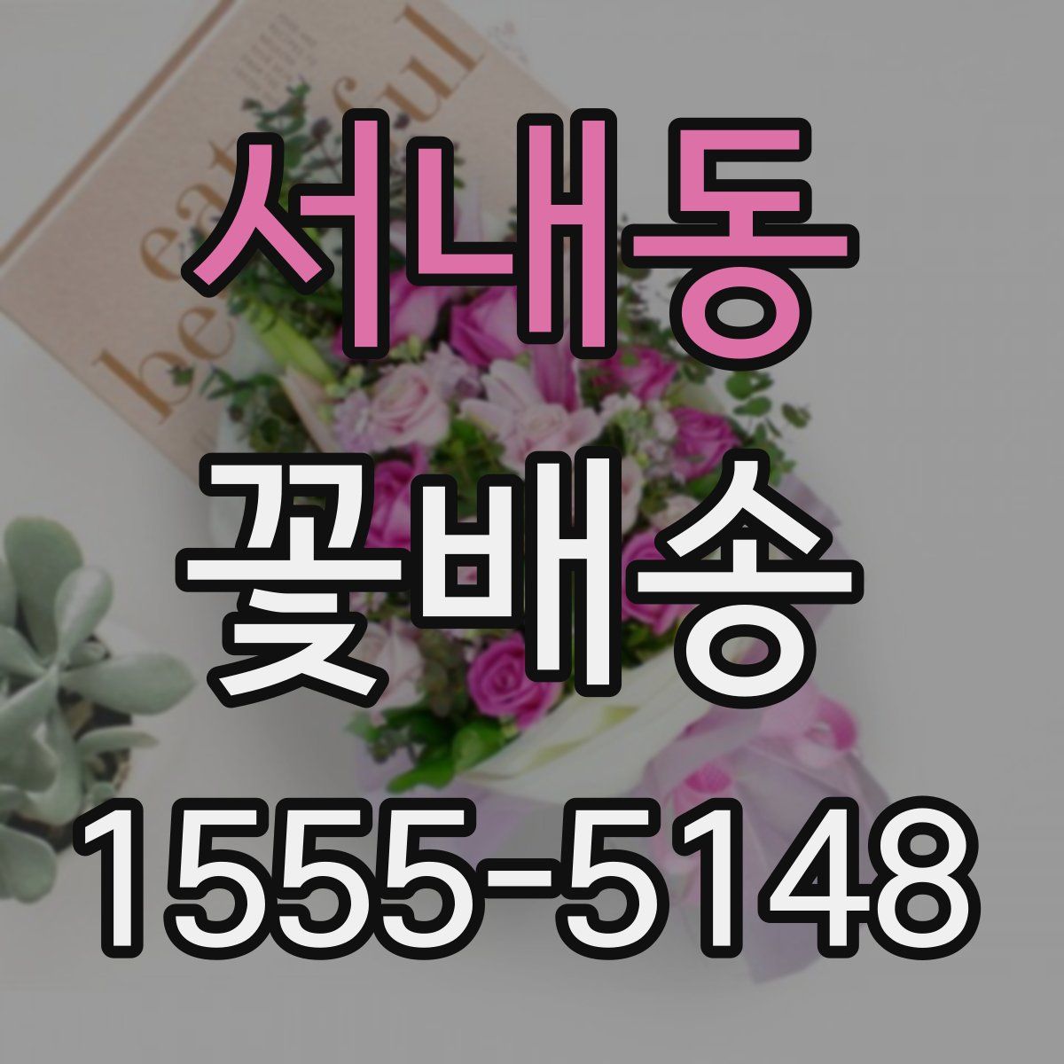 서내동 꽃배송