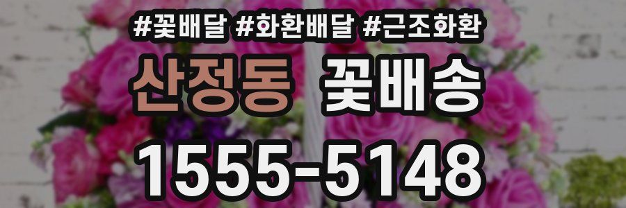 산정동 꽃배송