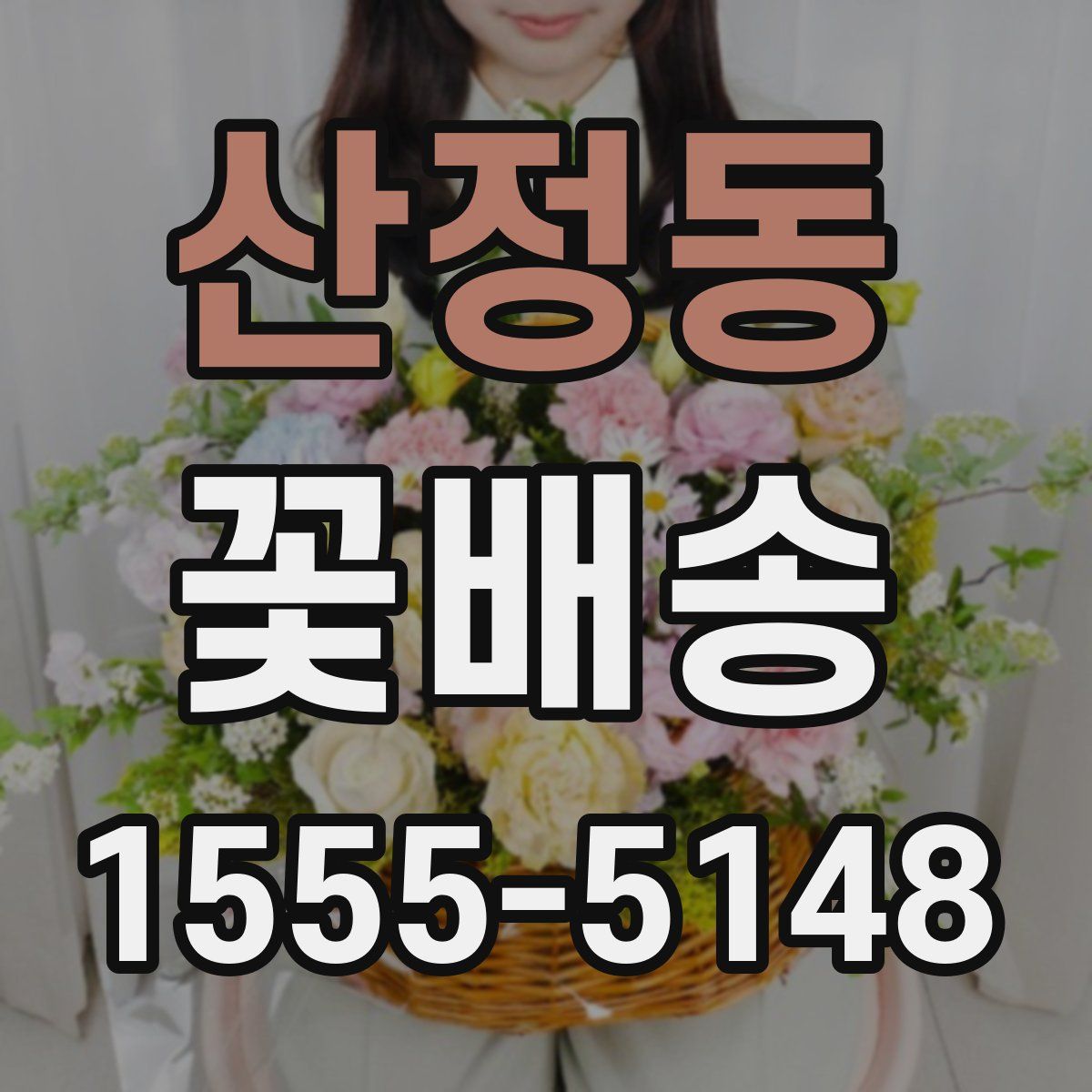 산정동 꽃배송