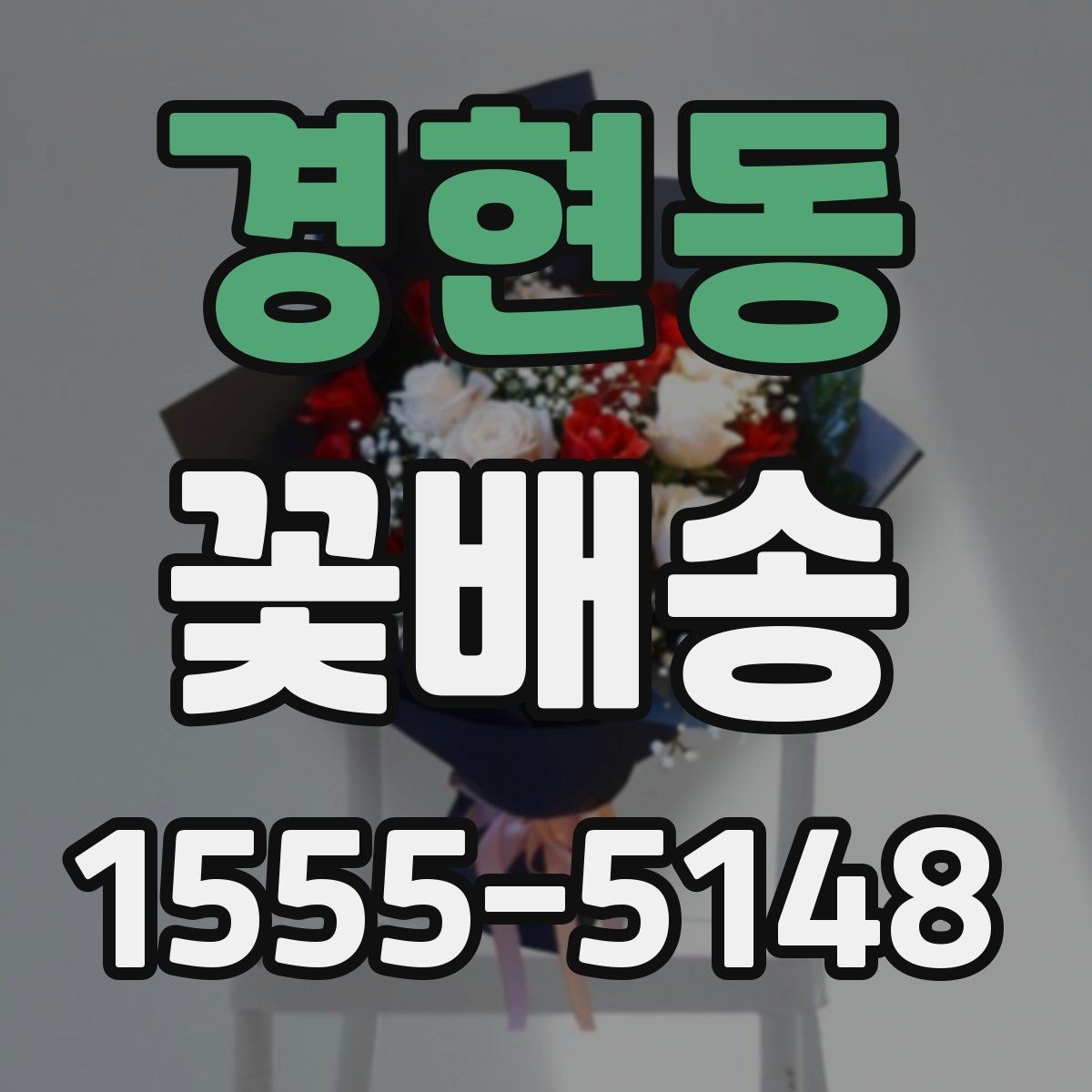 경현동 꽃배송 인기 품목을 고르는 기준