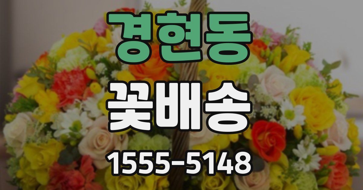 경현동 꽃배송