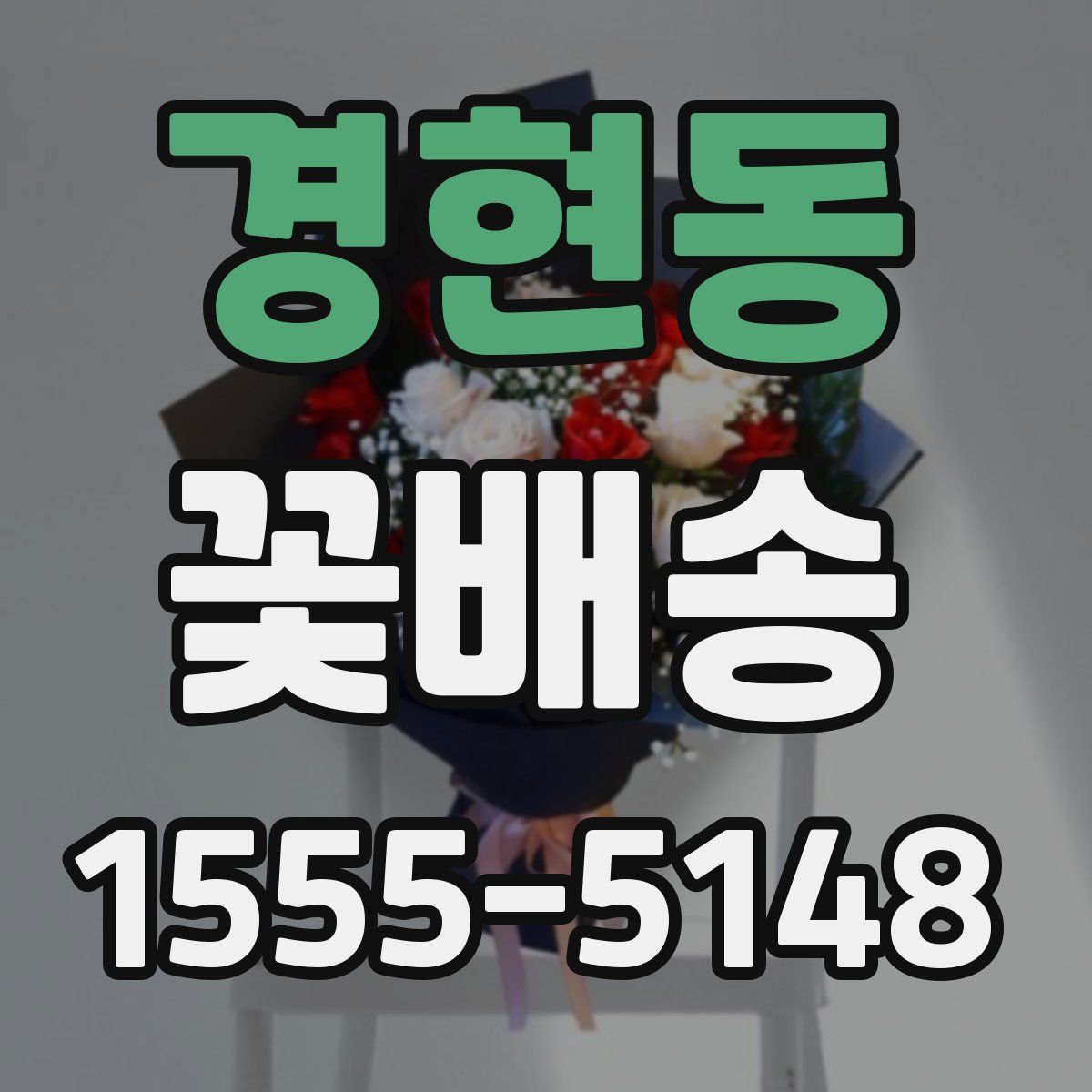 경현동 꽃배송
