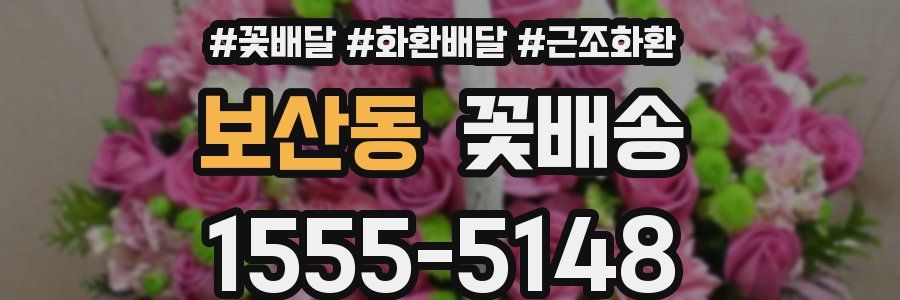 보산동 꽃배송