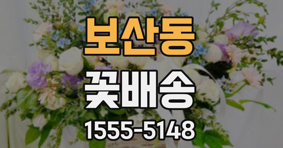 보산동 꽃배송