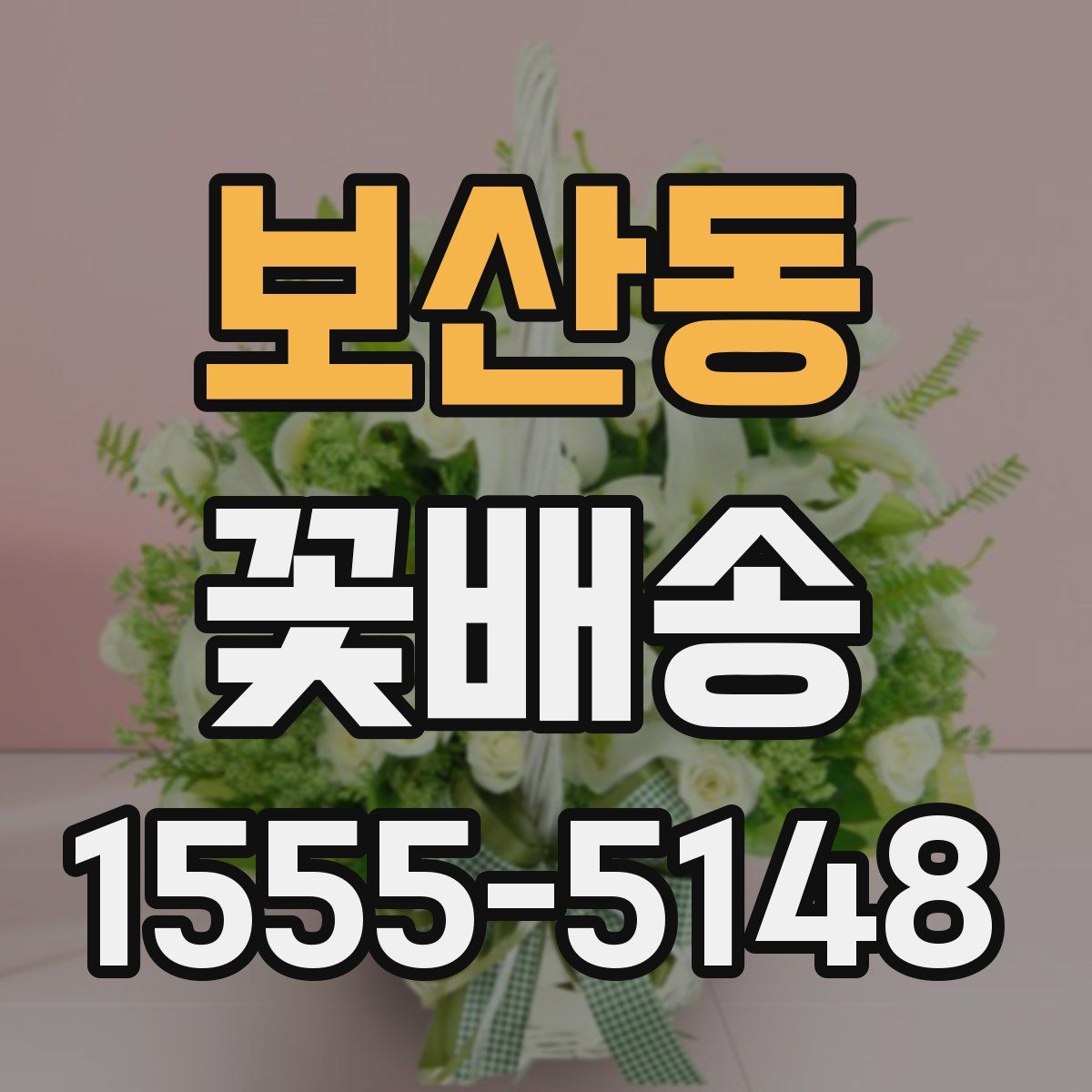 보산동 꽃배송