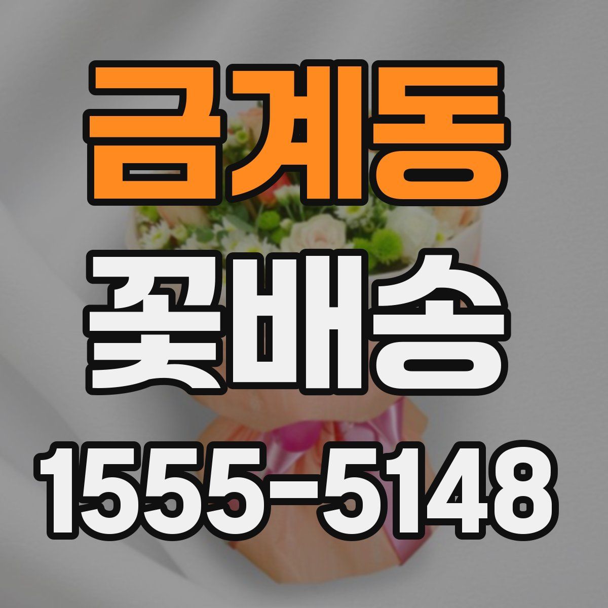 금계동 꽃배송