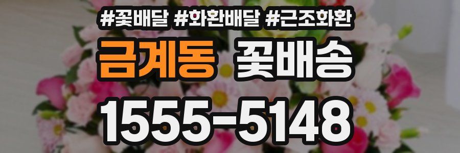 금계동 꽃배송