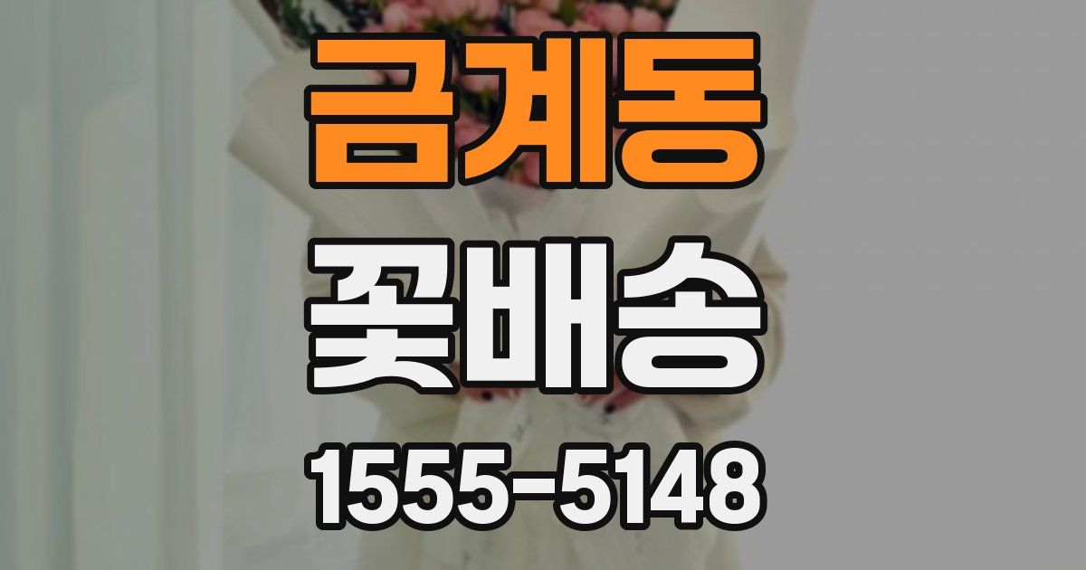 금계동 꽃배송