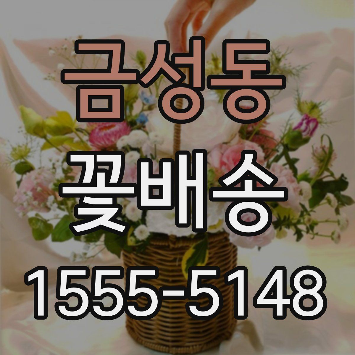 금성동 꽃배송 받아본 사람들의 후기 읽는 법