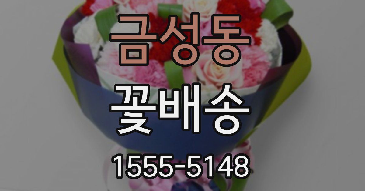 금성동 꽃배송