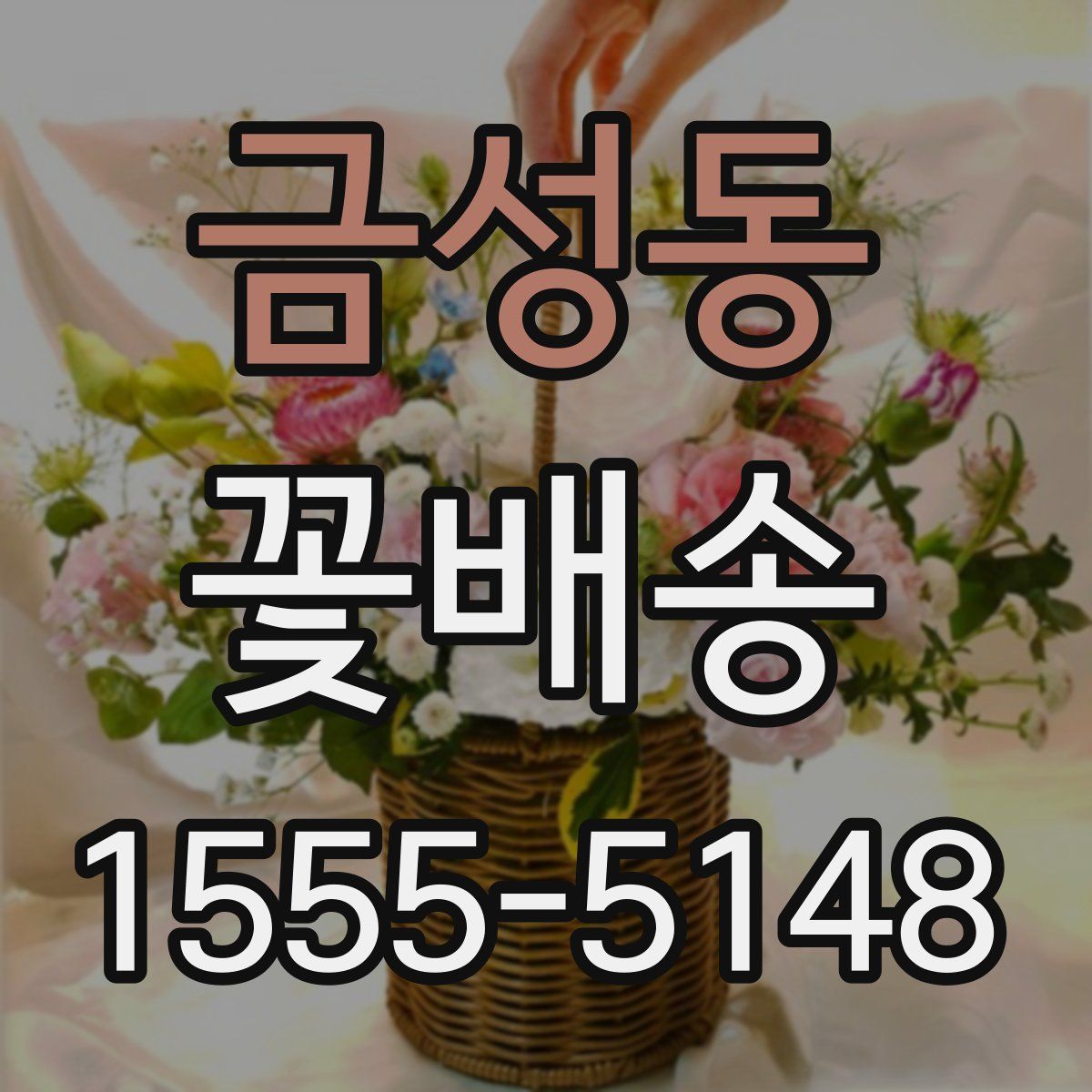 금성동 꽃배송