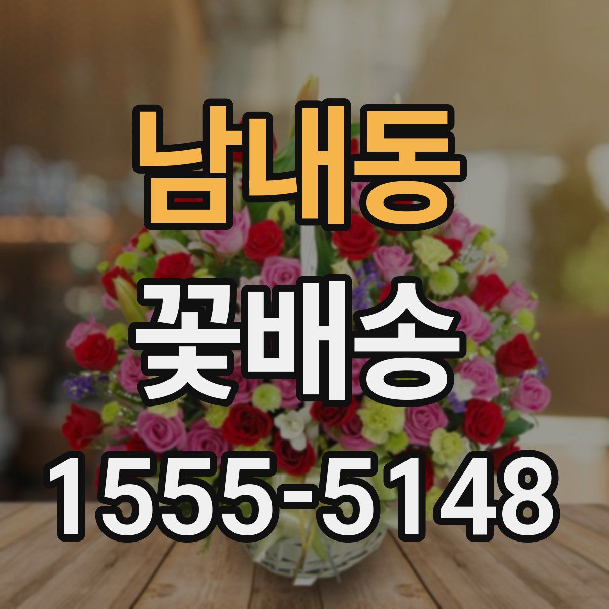 남내동 꽃배송